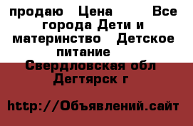 продаю › Цена ­ 20 - Все города Дети и материнство » Детское питание   . Свердловская обл.,Дегтярск г.